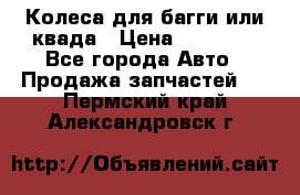 Колеса для багги или квада › Цена ­ 45 000 - Все города Авто » Продажа запчастей   . Пермский край,Александровск г.